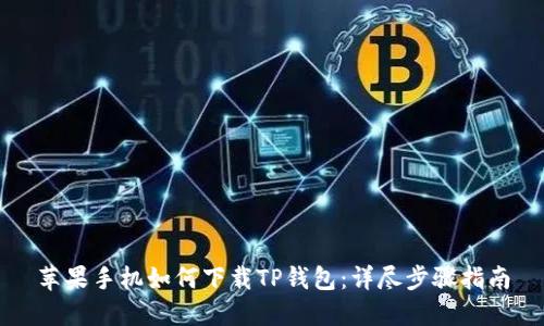 苹果手机如何下载TP钱包：详尽步骤指南