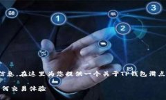 为了确保您获得准确的信息，在这里为您提供一