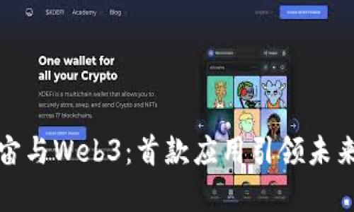 探索元宇宙与Web3：首款应用引领未来数字生活