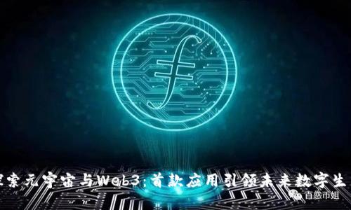探索元宇宙与Web3：首款应用引领未来数字生活