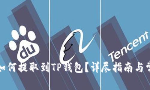 火币交易所如何提取到TP钱包？详尽指南与常见问题解答