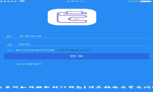 火币交易所如何提取到TP钱包？详尽指南与常见问题解答