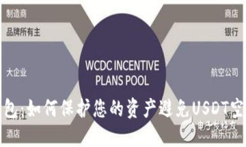 波场钱包：如何保护您的资产避免USDT空投被盗