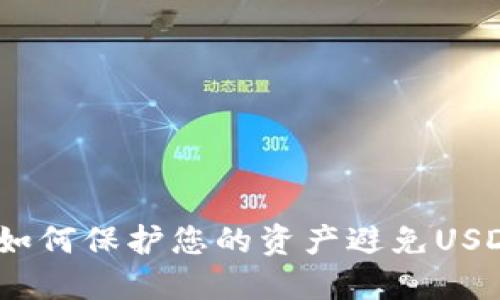 波场钱包：如何保护您的资产避免USDT空投被盗