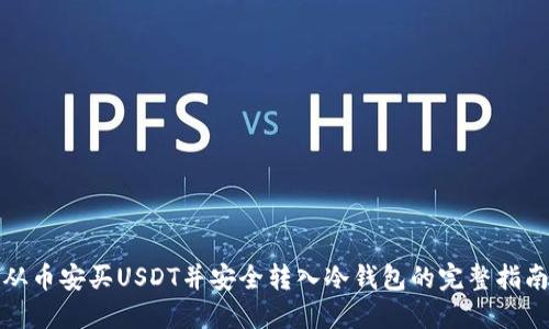 从币安买USDT并安全转入冷钱包的完整指南