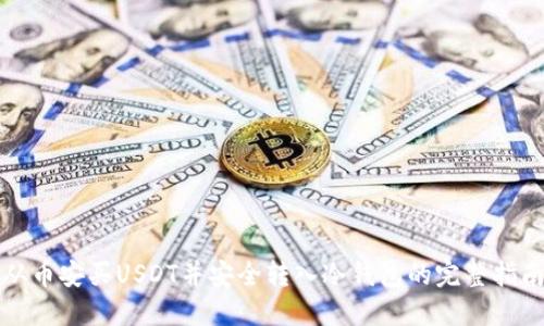 从币安买USDT并安全转入冷钱包的完整指南