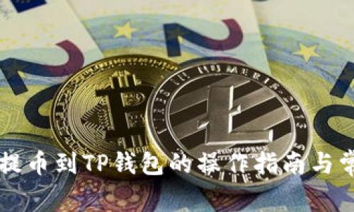 ### 币安提币到TP钱包的操作指南与常见问题解析