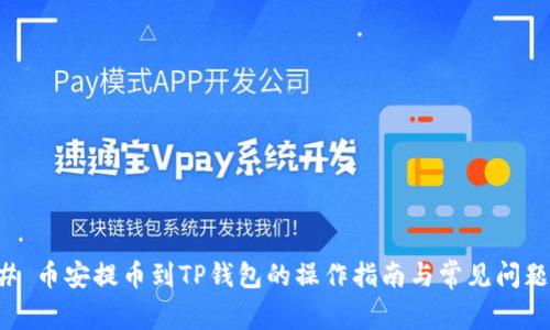 ### 币安提币到TP钱包的操作指南与常见问题解析