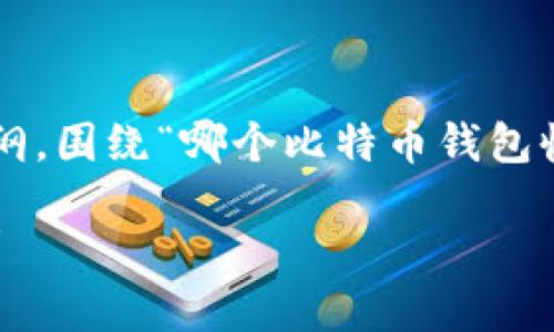 在这里，我将为您提供一个的网页内容大纲，围绕“哪个比特币钱包收款块”这个主题，并加上适当的和关键词。

选择最佳比特币钱包：哪个钱包收款最快？