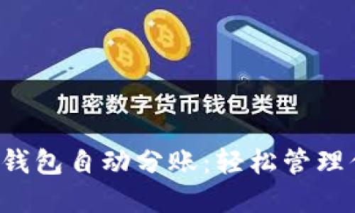 biatotiUSDT钱包自动分账：轻松管理你的数字资产