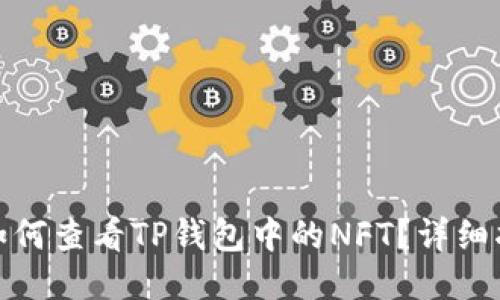 : 如何查看TP钱包中的NFT？详细指南