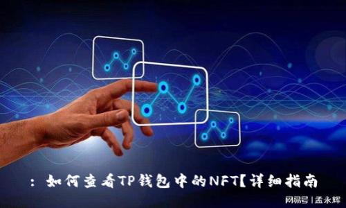 : 如何查看TP钱包中的NFT？详细指南
