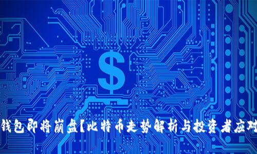 Plus钱包即将崩盘？比特币走势解析与投资者应对策略