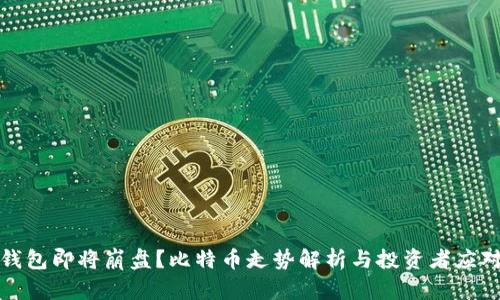 Plus钱包即将崩盘？比特币走势解析与投资者应对策略