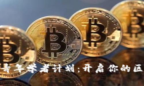 2023年Web3青年学者计划：开启你的区块链研究之旅