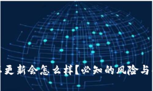 TP钱包不更新会怎么样？必知的风险与解决方案