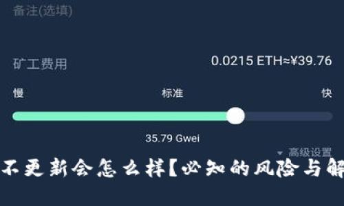 TP钱包不更新会怎么样？必知的风险与解决方案