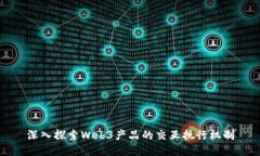 深入探索Web3产品的交互执行机制