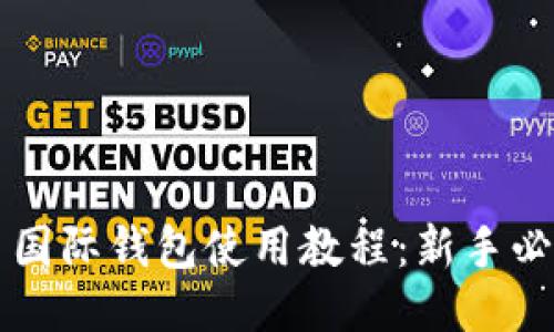 比特币国际钱包使用教程：新手必备指南
