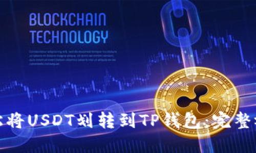 如何轻松将USDT划转到TP钱包：完整视频教程