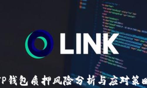 
TP钱包质押风险分析与应对策略