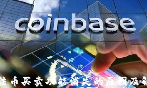 
TP钱包法币买卖功能消失的原因及解决方案