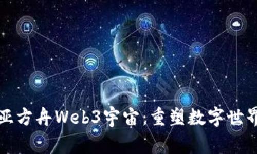 探索诺亚方舟Web3宇宙：重塑数字世界的未来