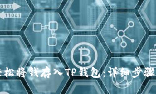 如何轻松将钱存入TP钱包：详细步骤与指南