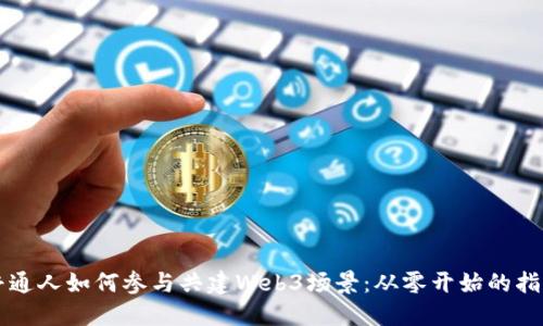 普通人如何参与共建Web3场景：从零开始的指南