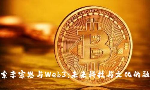 探索李宗恩与Web3：未来科技与文化的融合