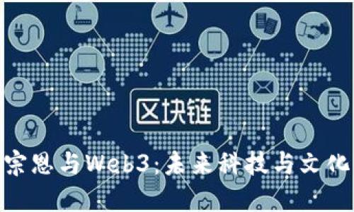 探索李宗恩与Web3：未来科技与文化的融合