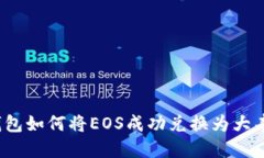TP钱包如何将EOS成功兑换为大丰收？