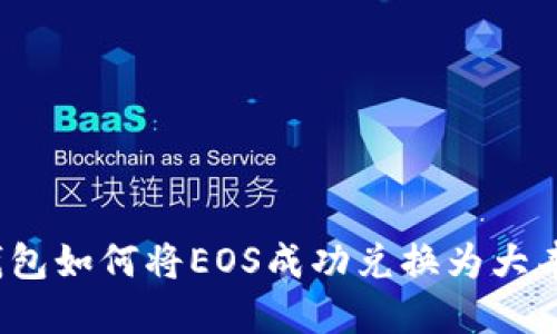 TP钱包如何将EOS成功兑换为大丰收？