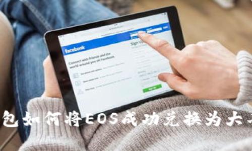 TP钱包如何将EOS成功兑换为大丰收？