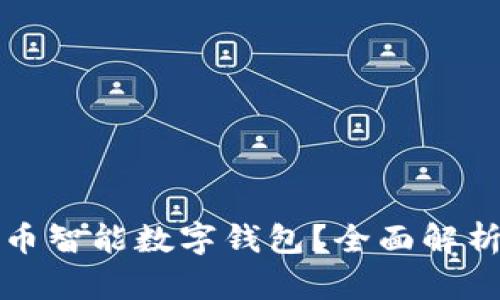 什么是比特币智能数字钱包？全面解析及使用指南