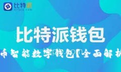 什么是比特币智能数字钱包？全面解析及使用指