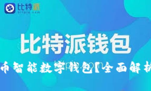 什么是比特币智能数字钱包？全面解析及使用指南