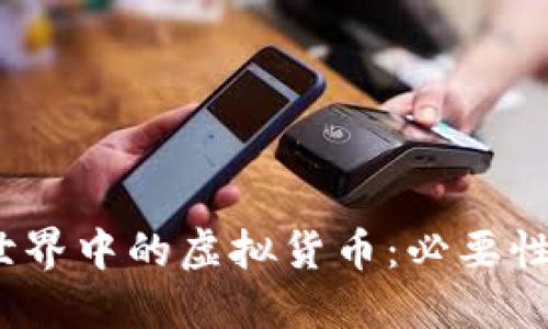 Web3世界中的虚拟货币：必要性与选择