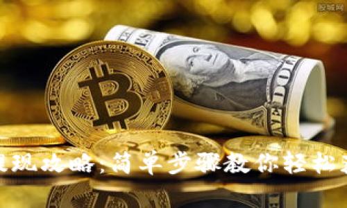 TP钱包提现攻略：简单步骤教你轻松获取现金
