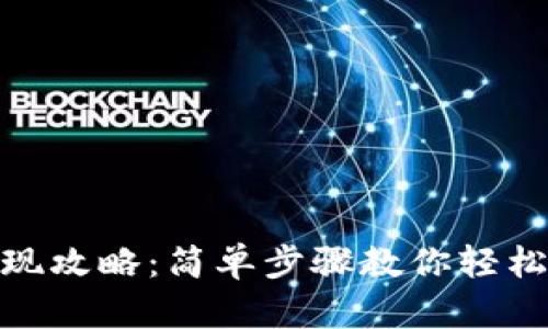 TP钱包提现攻略：简单步骤教你轻松获取现金