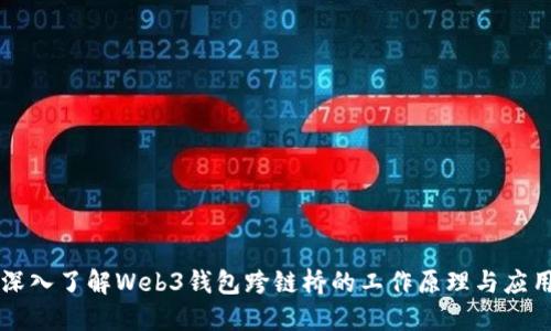 深入了解Web3钱包跨链桥的工作原理与应用