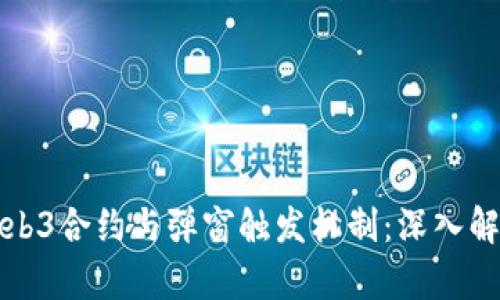 Web3合约与弹窗触发机制：深入解析