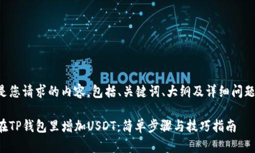 以下是您请求的内容，包括、关键词、大纲及详细问题解答。

如何在TP钱包里增加USDT：简单步骤与技巧指南