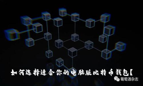 如何选择适合你的电脑版比特币钱包？