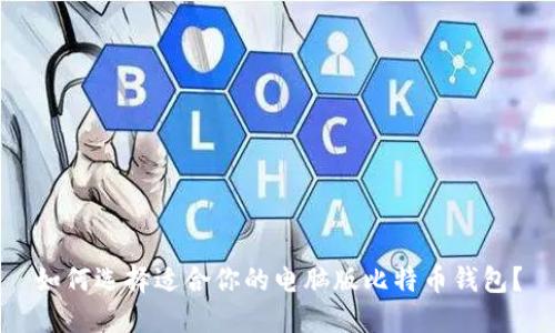 如何选择适合你的电脑版比特币钱包？