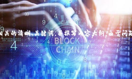 为了完整地回答您的问题，我们将设计一个与“TP钱包转U验证签名错误”相关的清晰、关键词，并撰写内容大纲。由于问题限制，我们将提供一个内容大纲，并针对每个问题客户关心的点进行描述。

### 和关键词

如何解决TP钱包转U时的验证签名错误问题