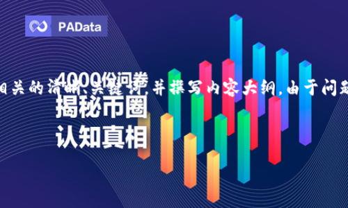 为了完整地回答您的问题，我们将设计一个与“TP钱包转U验证签名错误”相关的清晰、关键词，并撰写内容大纲。由于问题限制，我们将提供一个内容大纲，并针对每个问题客户关心的点进行描述。

### 和关键词

如何解决TP钱包转U时的验证签名错误问题