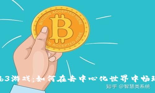 探索Web3游戏：如何在去中心化世界中畅玩和盈利