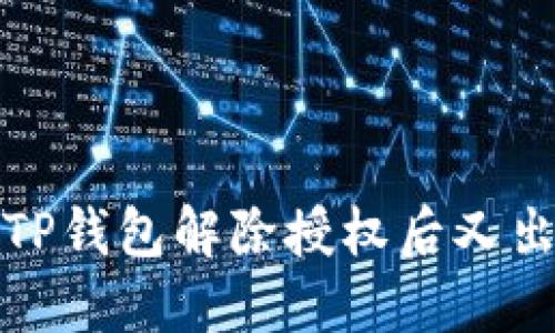 如何处理TP钱包解除授权后又出现的问题