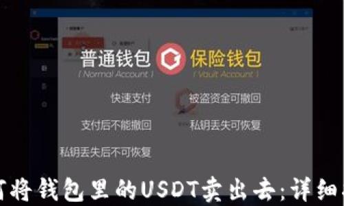 
如何将钱包里的USDT卖出去：详细指南